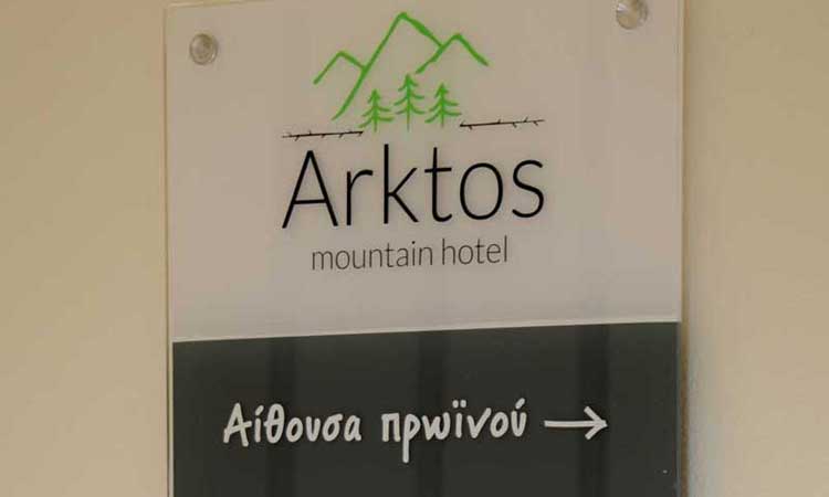 Arktos hotel ξενοδοχείο Ιωάννινα